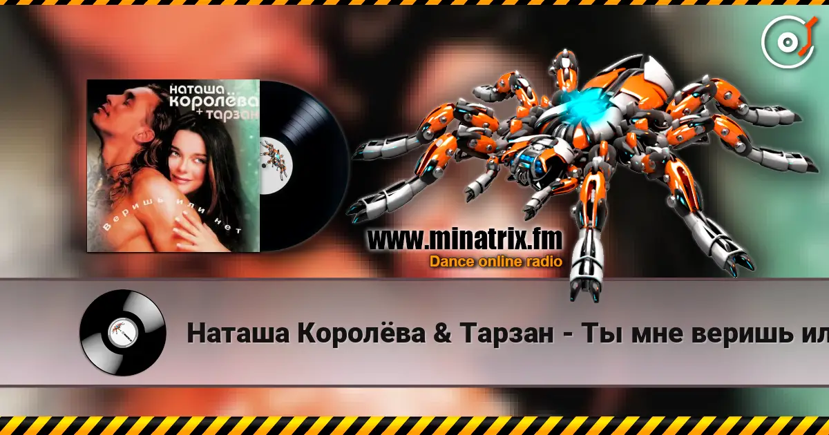 Наташа Королёва & Тарзан - Ты мне веришь или нет online in hoher Qualität hören | Minatrix.FM