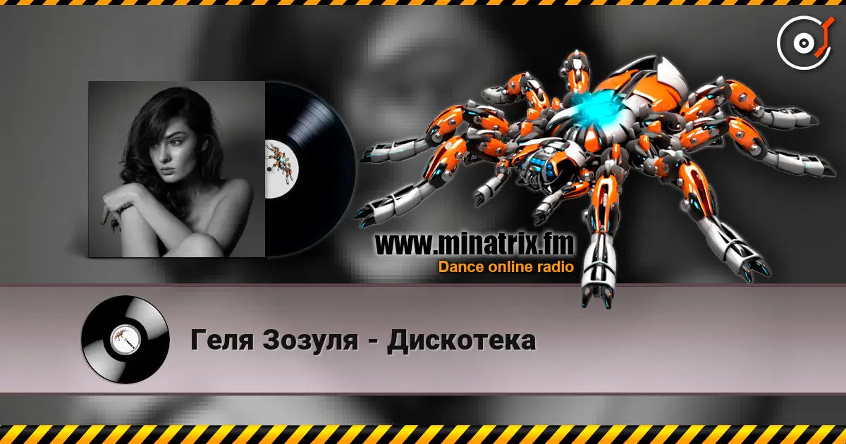 Геля Зозуля - Дискотека online in hoher Qualität hören | Minatrix.FM