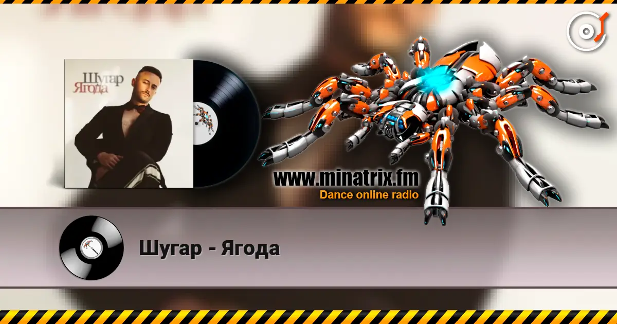 Шугар - Ягода online in hoher Qualität hören | Minatrix.FM