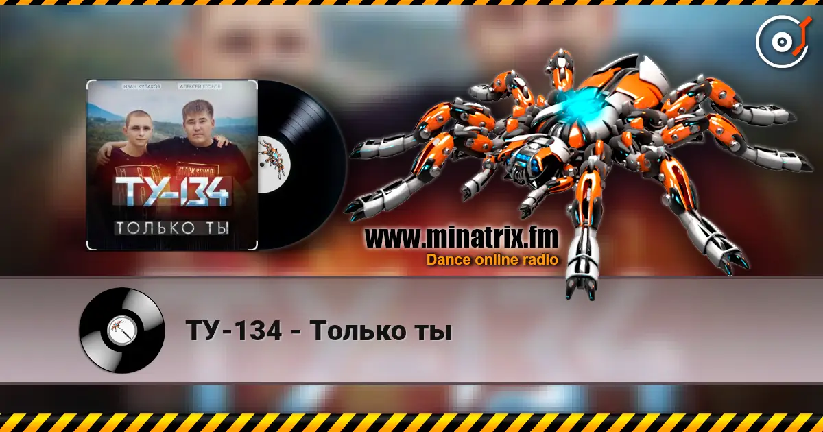 ТУ-134 - Только ты online in hoher Qualität hören | Minatrix.FM