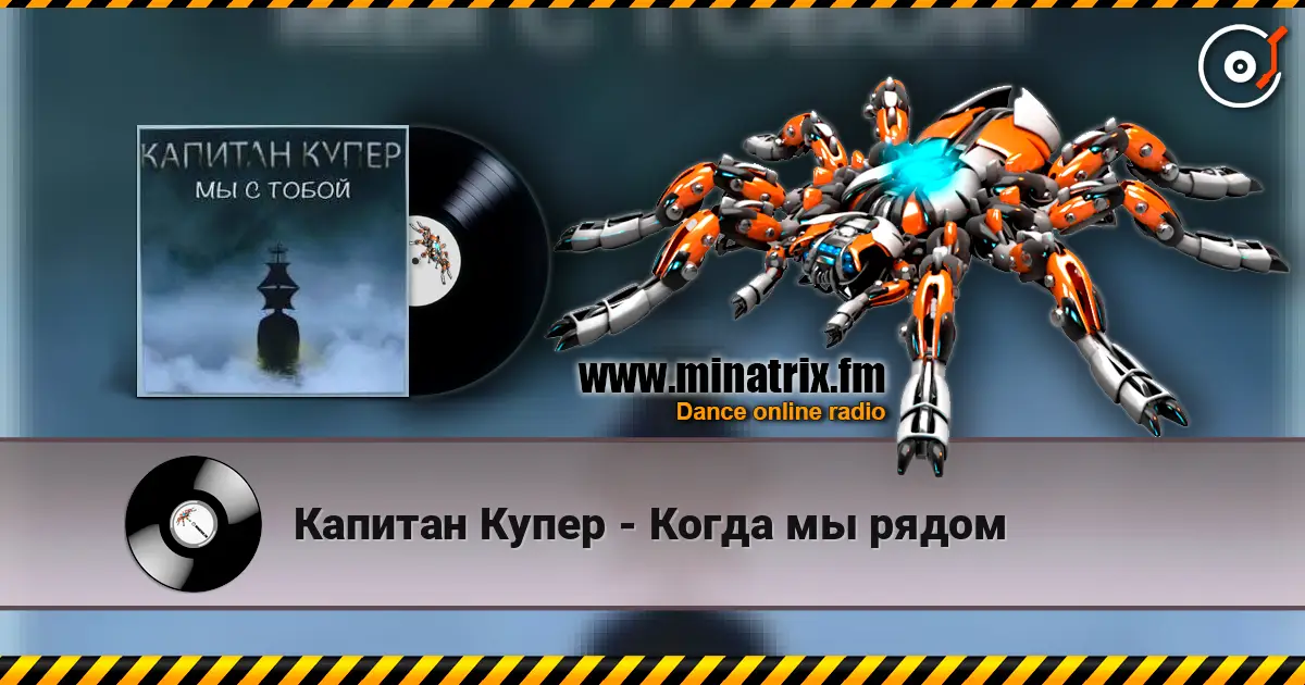 Капитан Купер - Когда мы рядом online in hoher Qualität hören | Minatrix.FM