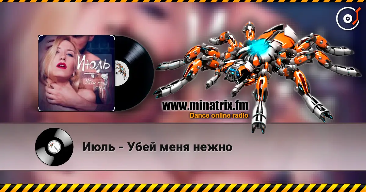 Июль - Убей меня нежно online in hoher Qualität hören | Minatrix.FM