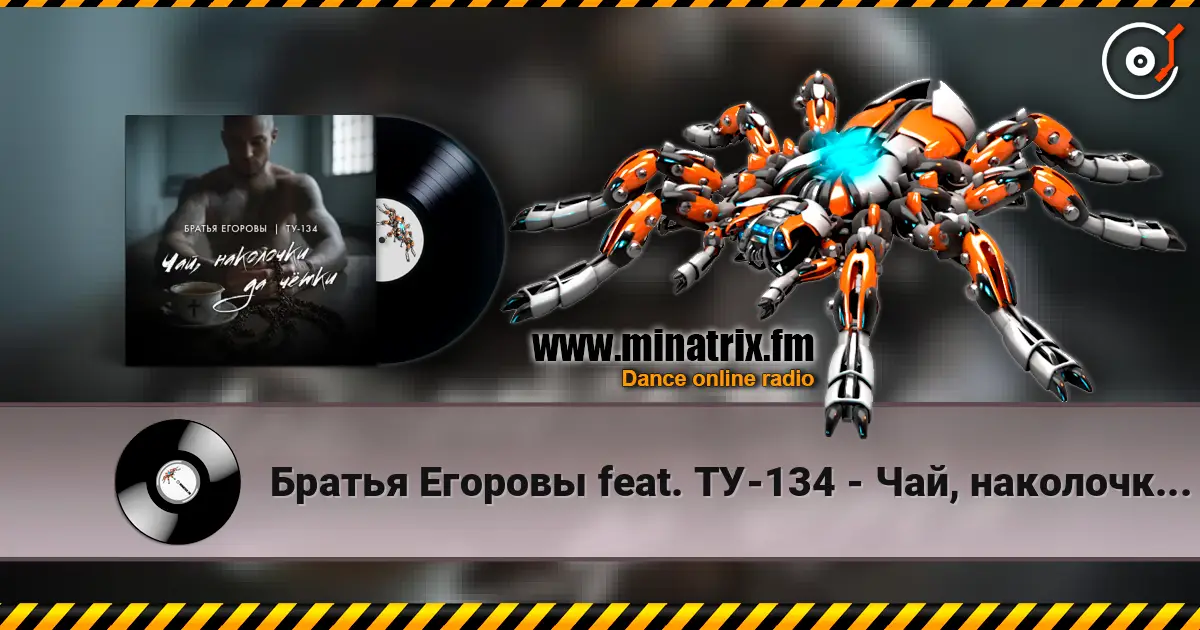 Братья Егоровы feat. ТУ-134 - Чай, наколочки да чётки? online in hoher Qualität hören | Minatrix.FM