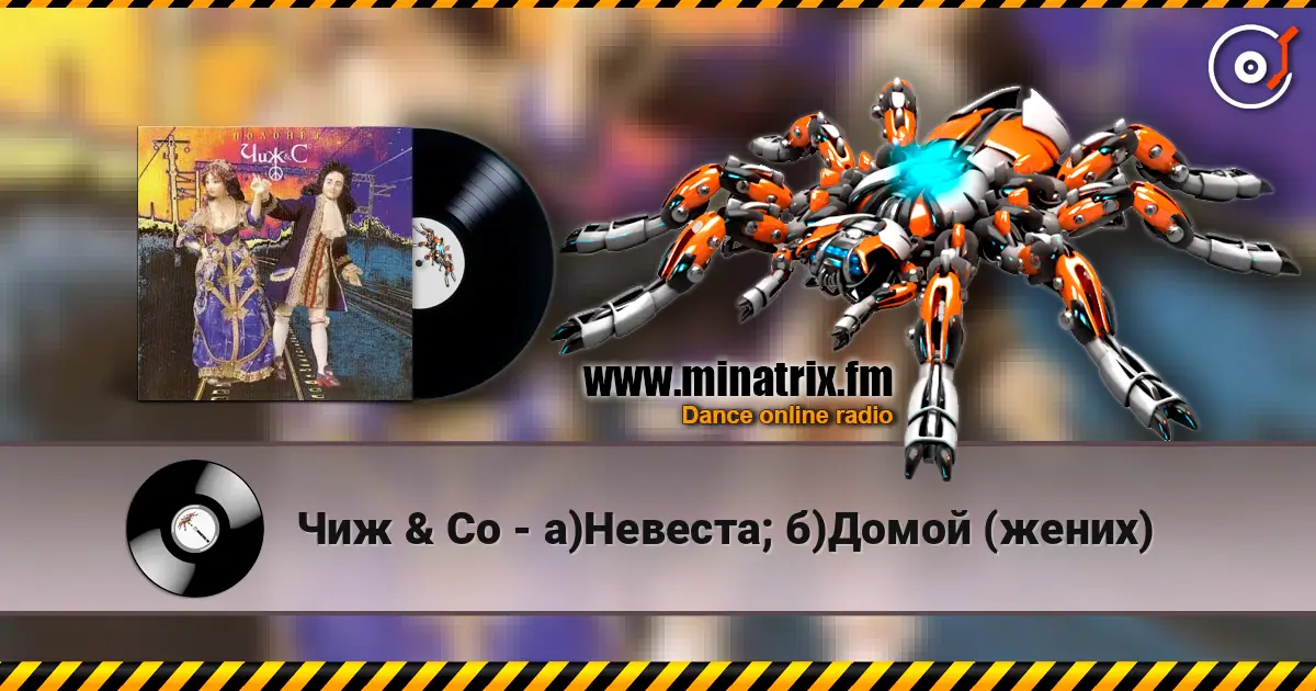 Чиж & Co - а)Невеста; б)Домой (жених) online in hoher Qualität hören | Minatrix.FM