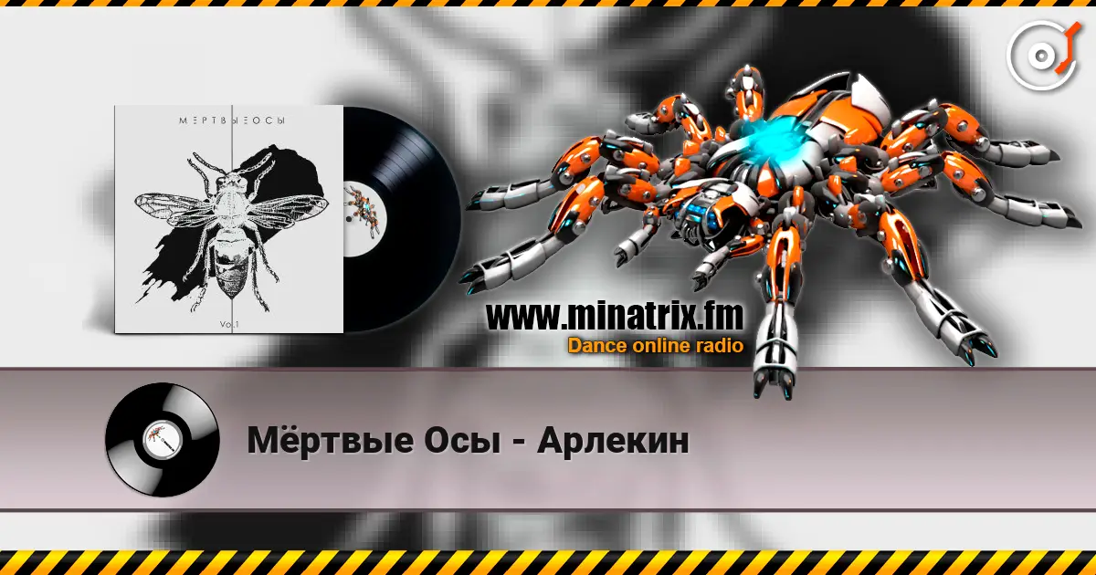 Мёртвые Осы - Арлекин online in hoher Qualität hören | Minatrix.FM