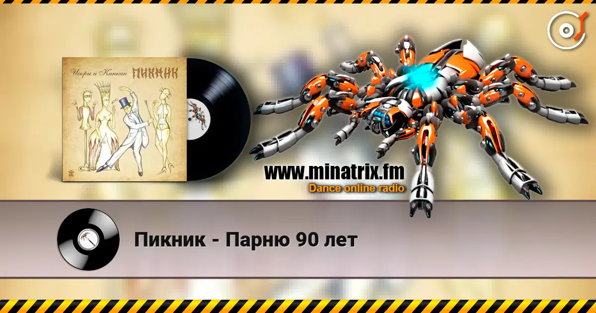 Пикник - Парню 90 лет online in hoher Qualität hören | Minatrix.FM