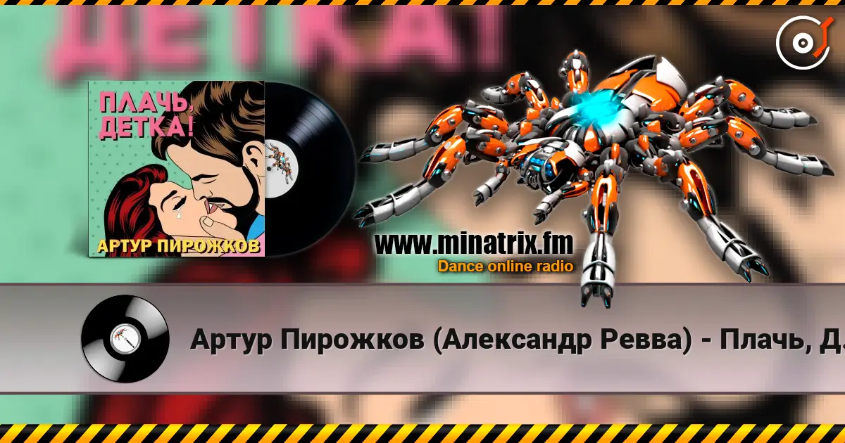 Артур Пирожков (Александр Ревва) - Плачь, Детка! (DJ Nejtrino & DJ Siluyanova Extended Remix) online in hoher Qualität hören | Minatrix.FM
