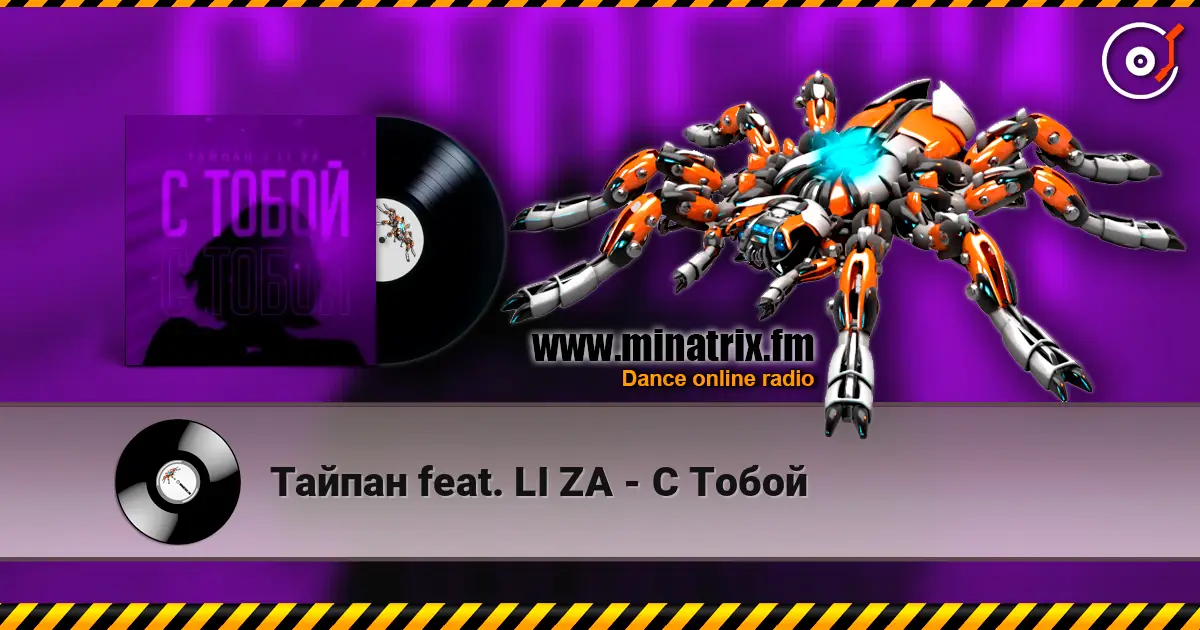Тайпан feat. LI ZA - С Тобой online in hoher Qualität hören | Minatrix.FM