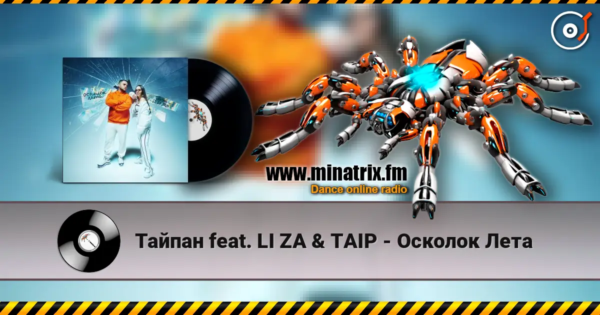 Тайпан feat. LI ZA & TAIP - Осколок Лета online in hoher Qualität hören | Minatrix.FM