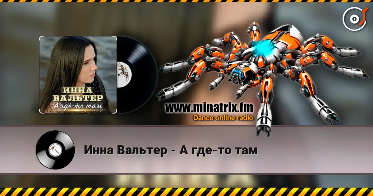 Инна Вальтер - А где-то там online in hoher Qualität hören | Minatrix.FM