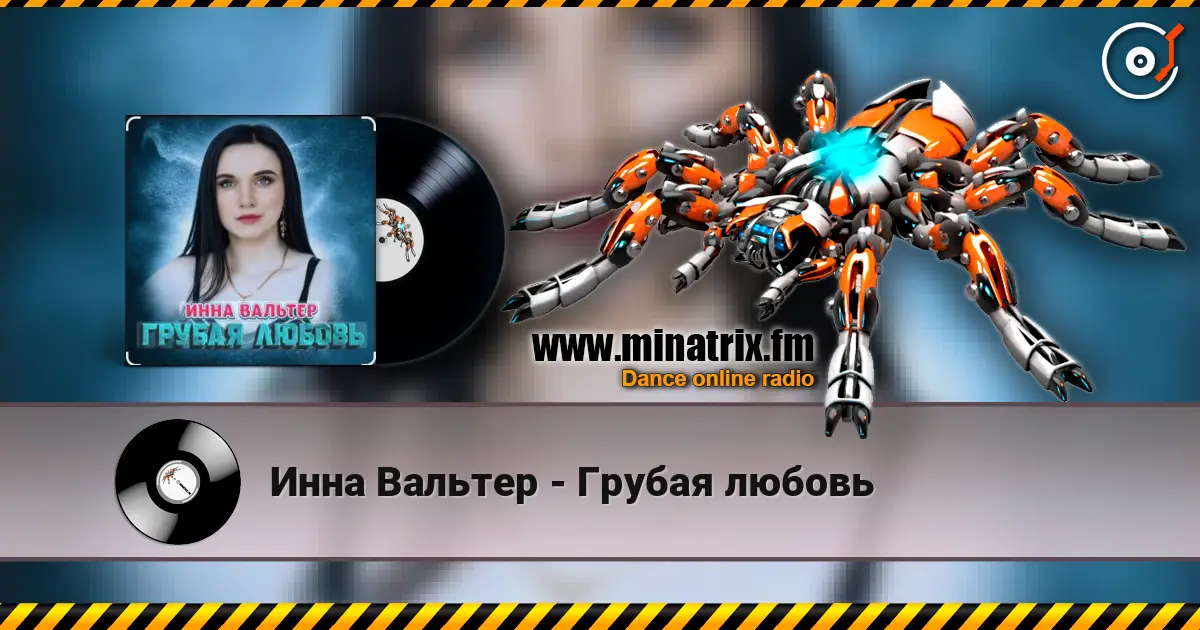 Инна Вальтер - Грубая любовь online in hoher Qualität hören | Minatrix.FM