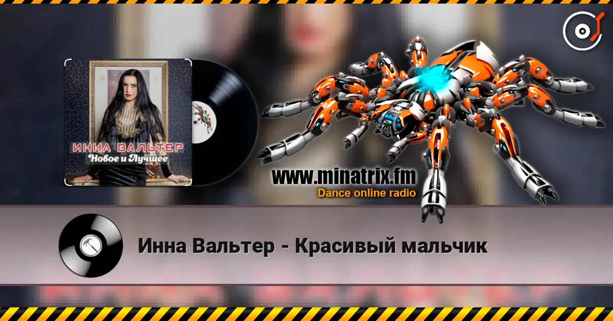 Инна Вальтер - Красивый мальчик online in hoher Qualität hören | Minatrix.FM