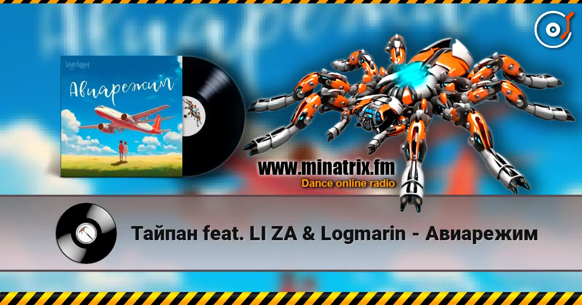Тайпан feat. LI ZA & Logmarin - Авиарежим online in hoher Qualität hören | Minatrix.FM