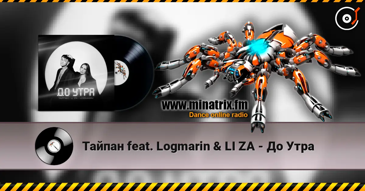 Тайпан feat. Logmarin & LI ZA - До Утра online in hoher Qualität hören | Minatrix.FM