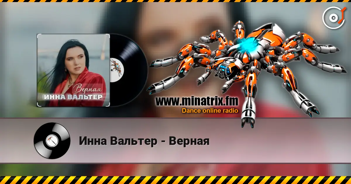 Инна Вальтер - Верная online in hoher Qualität hören | Minatrix.FM
