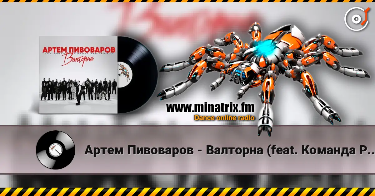Артем Пивоваров - Валторна (feat. Команда Pivovarov Голос Країни-13) online in hoher Qualität hören | Minatrix.FM