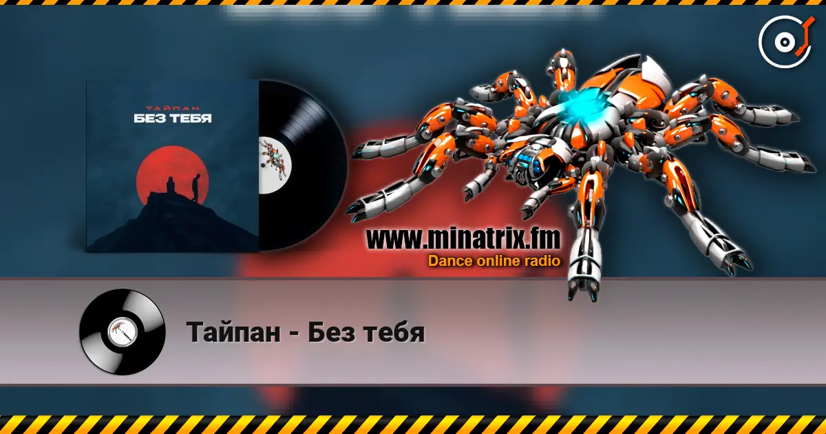 Тайпан - Без тебя online in hoher Qualität hören | Minatrix.FM