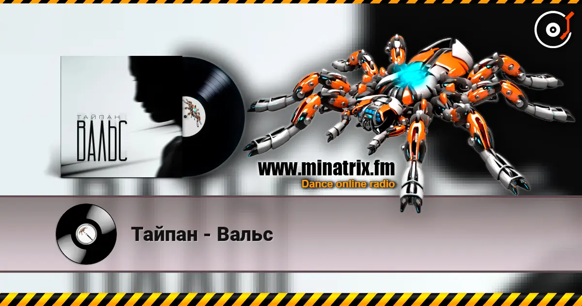 Тайпан - Вальс online in hoher Qualität hören | Minatrix.FM