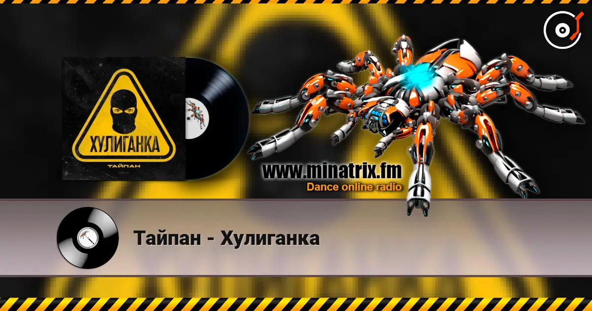 Тайпан - Хулиганка online in hoher Qualität hören | Minatrix.FM