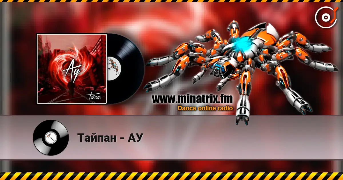 Тайпан - АУ online in hoher Qualität hören | Minatrix.FM