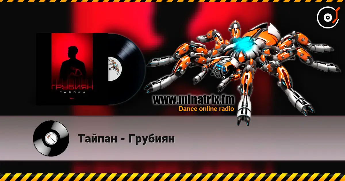 Тайпан - Грубиян online in hoher Qualität hören | Minatrix.FM