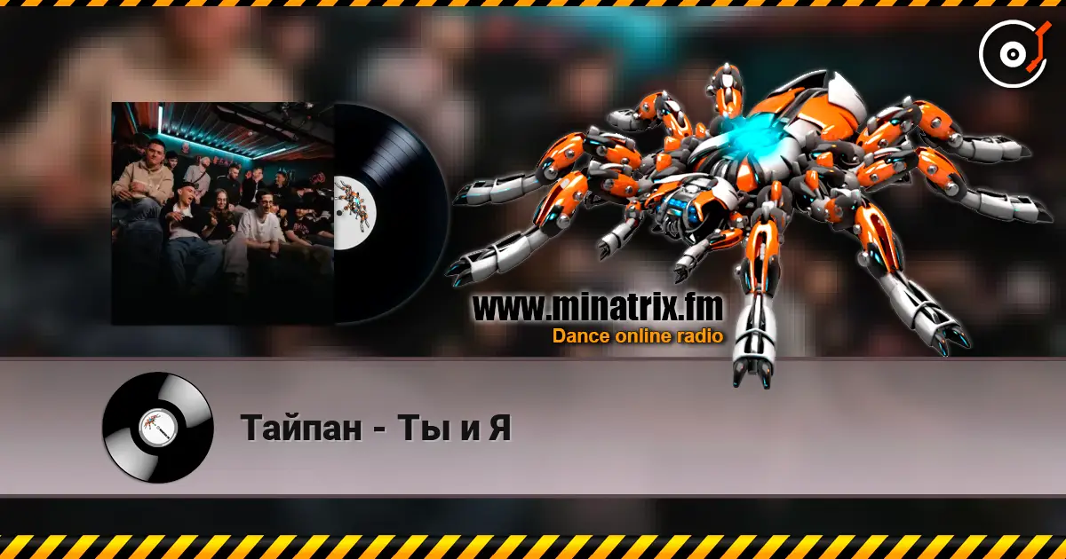 Тайпан - Ты и Я online in hoher Qualität hören | Minatrix.FM