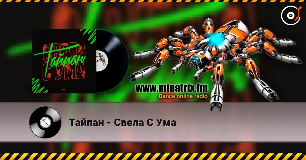 Тайпан - Свела С Ума online in hoher Qualität hören | Minatrix.FM
