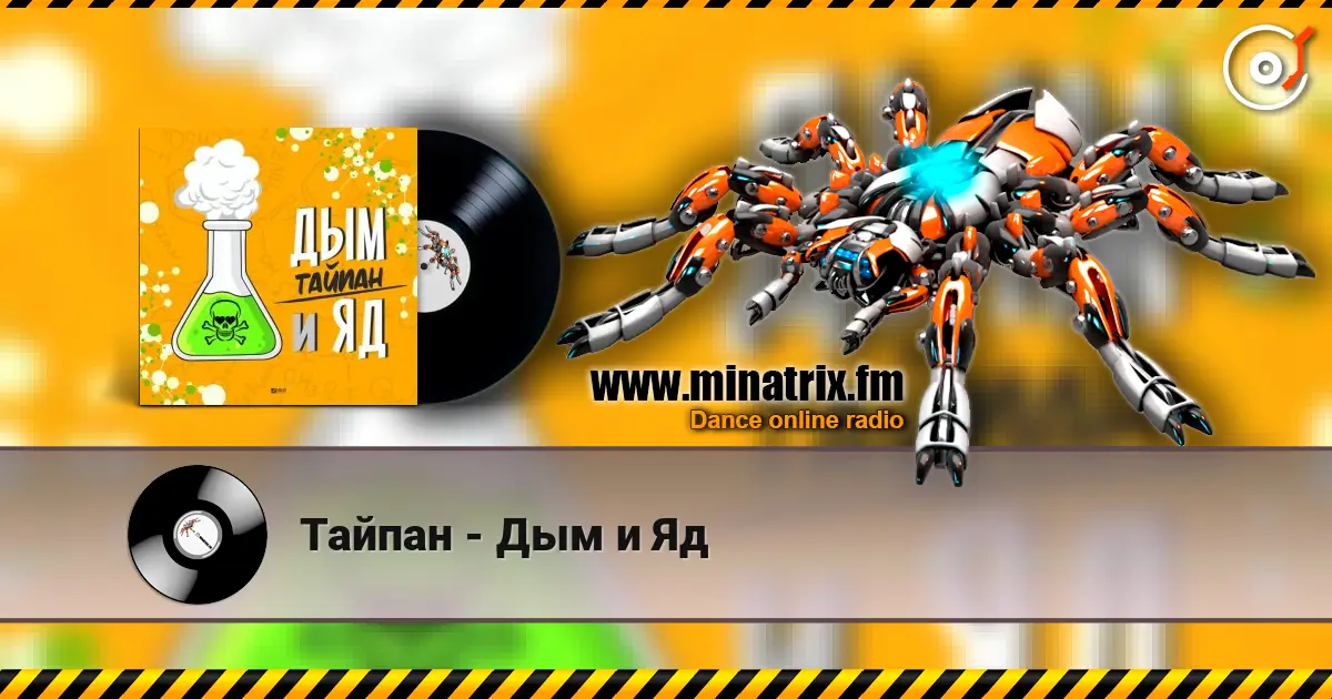 Тайпан - Дым и Яд online in hoher Qualität hören | Minatrix.FM