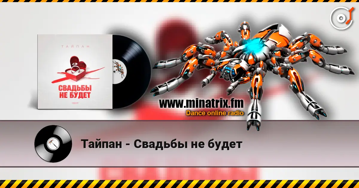 Тайпан - Свадьбы не будет online in hoher Qualität hören | Minatrix.FM