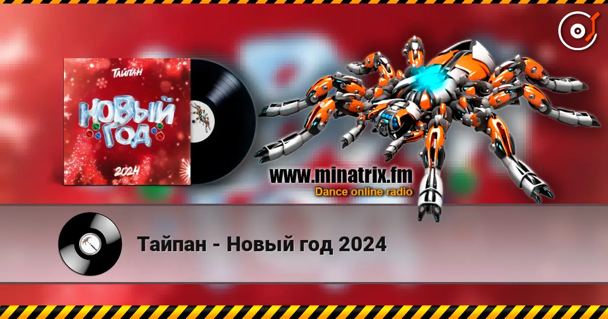 Тайпан - Новый год 2024 online in hoher Qualität hören | Minatrix.FM