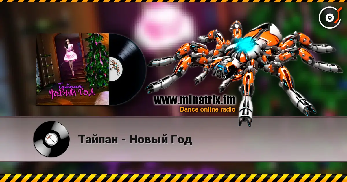 Тайпан - Новый Год online in hoher Qualität hören | Minatrix.FM