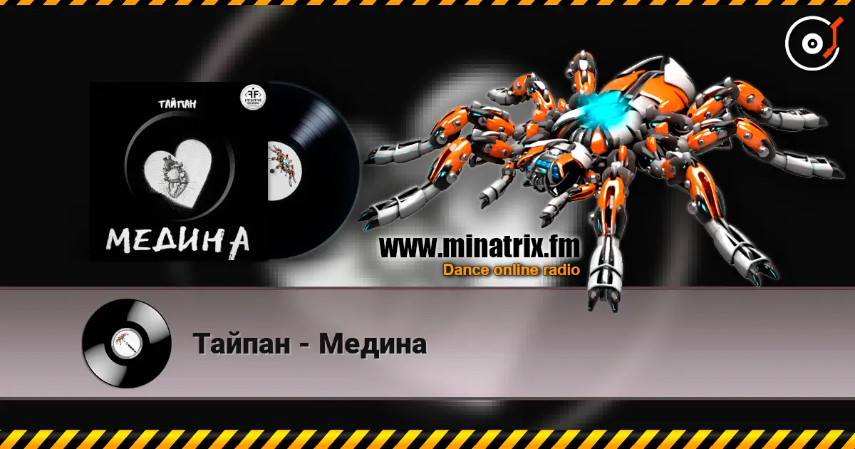 Тайпан - Медина online in hoher Qualität hören | Minatrix.FM