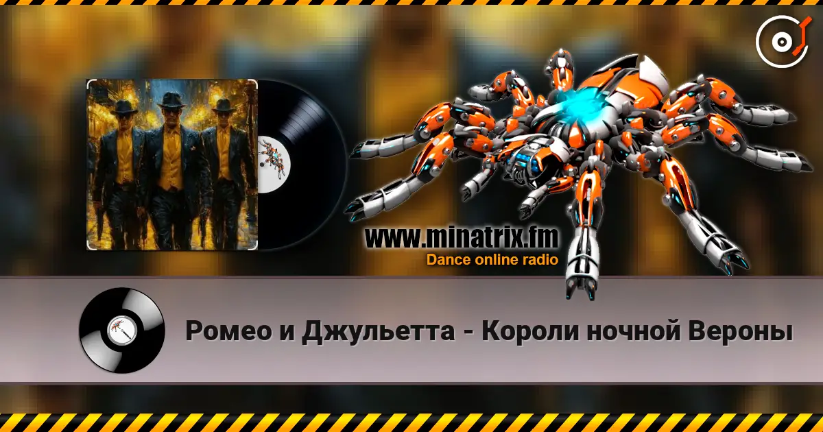 Ромео и Джульетта - Короли ночной Вероны online in hoher Qualität hören | Minatrix.FM