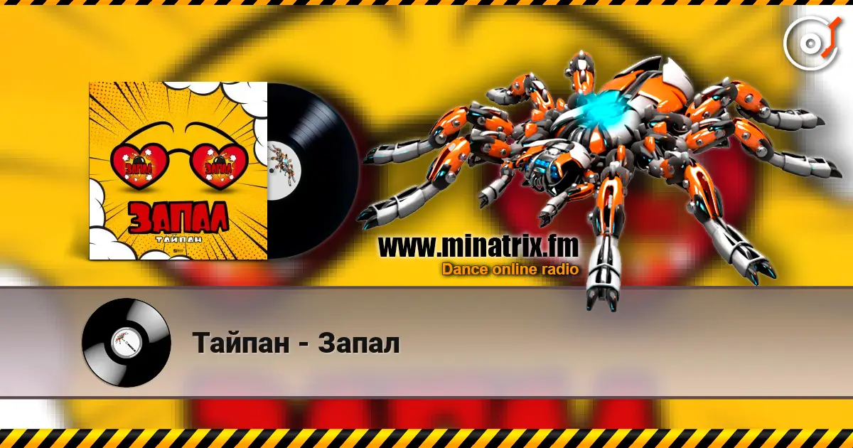 Тайпан - Запал online in hoher Qualität hören | Minatrix.FM