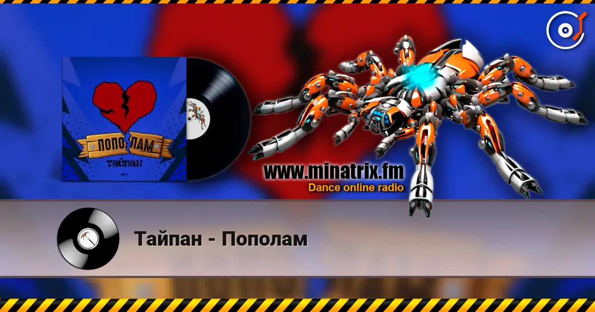 Тайпан - Пополам online in hoher Qualität hören | Minatrix.FM