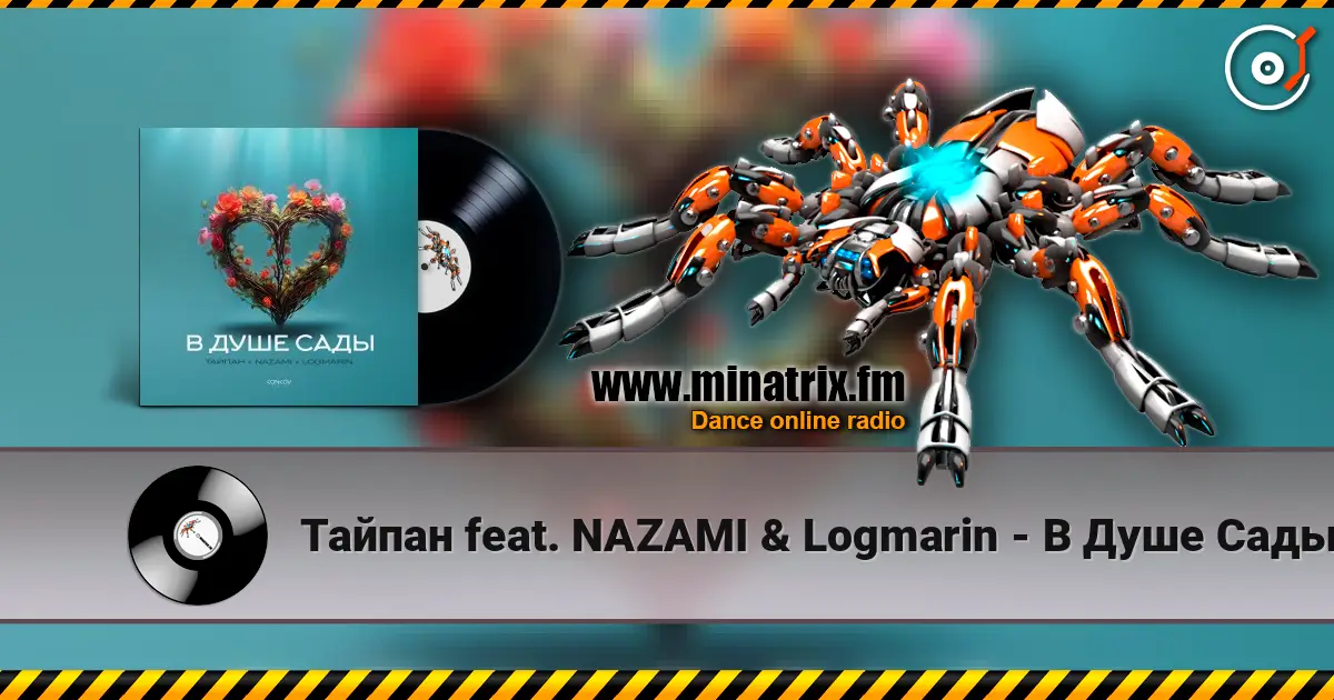 Тайпан feat. NAZAMI & Logmarin - В Душе Сады online in hoher Qualität hören | Minatrix.FM