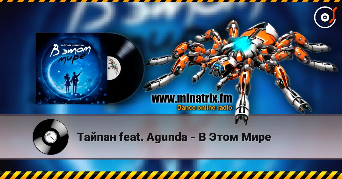 Тайпан feat. Agunda - В Этом Мире online in hoher Qualität hören | Minatrix.FM