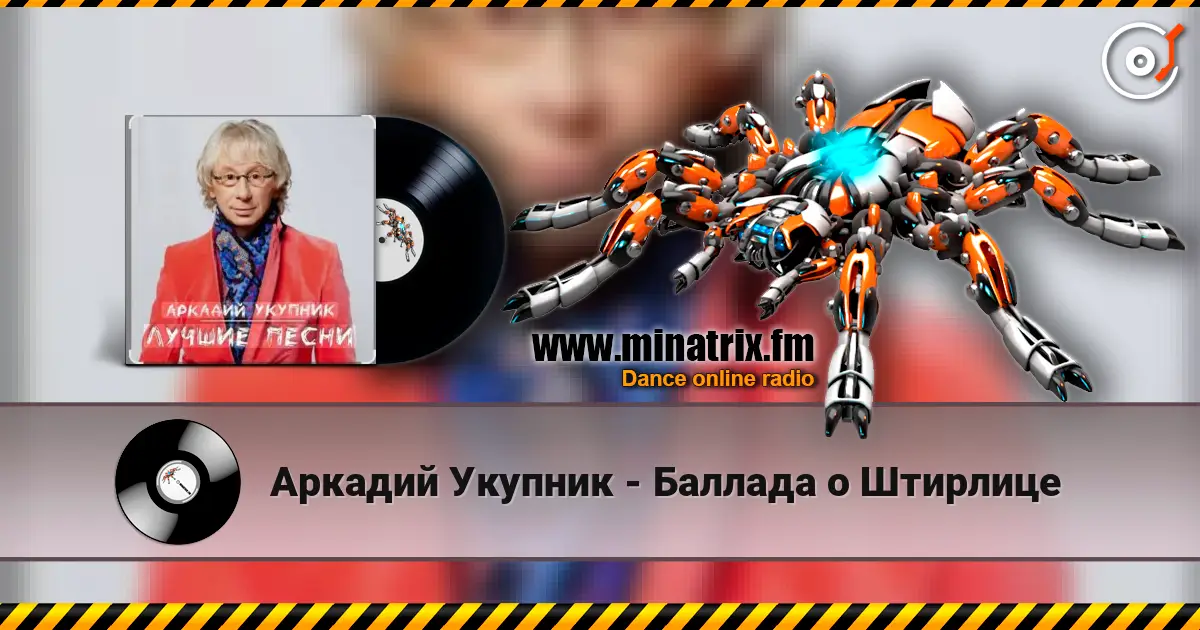 Аркадий Укупник - Баллада о Штирлице online in hoher Qualität hören | Minatrix.FM