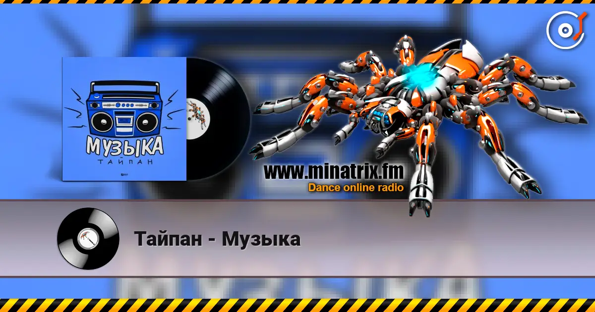 Тайпан - Музыка online in hoher Qualität hören | Minatrix.FM