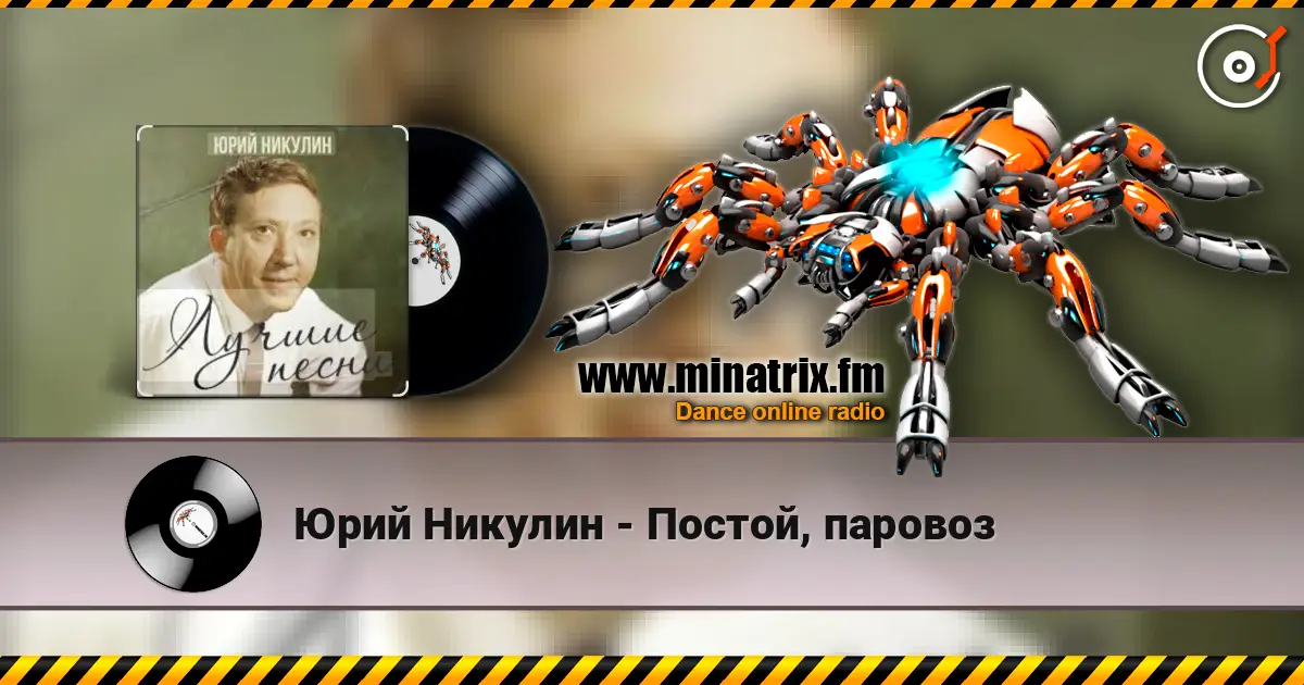 Юрий Никулин - Постой, паровоз online in hoher Qualität hören | Minatrix.FM