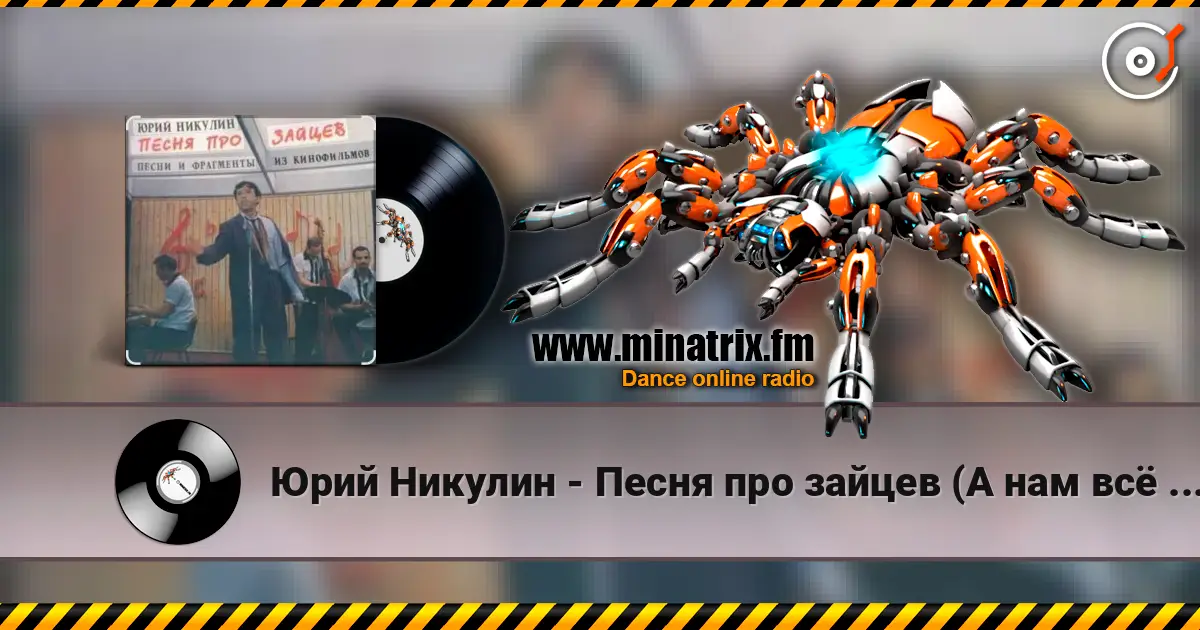 Юрий Никулин - Песня про зайцев (А нам всё равно) online in hoher Qualität hören | Minatrix.FM