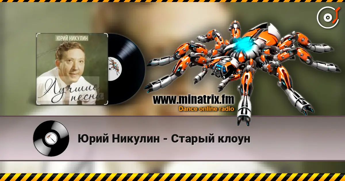 Юрий Никулин - Старый клоун online in hoher Qualität hören | Minatrix.FM