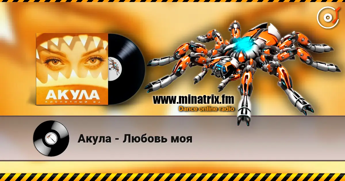 Акула - Любовь моя online in hoher Qualität hören | Minatrix.FM