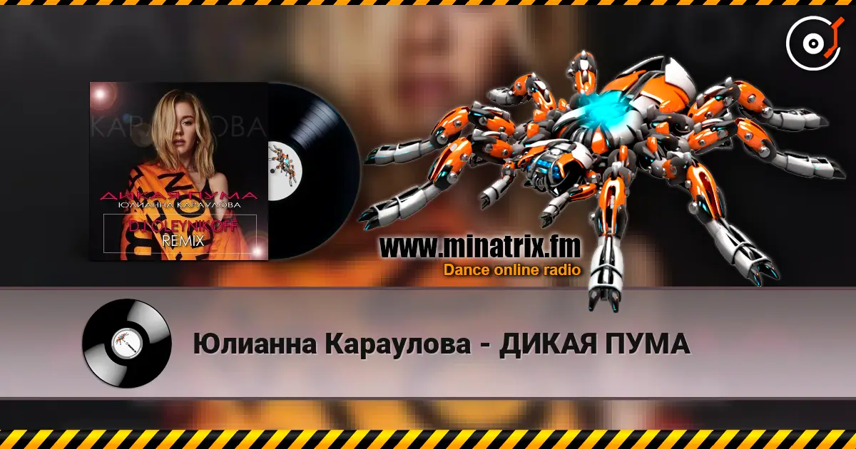 Юлианна Караулова - ДИКАЯ ПУМА online in hoher Qualität hören | Minatrix.FM