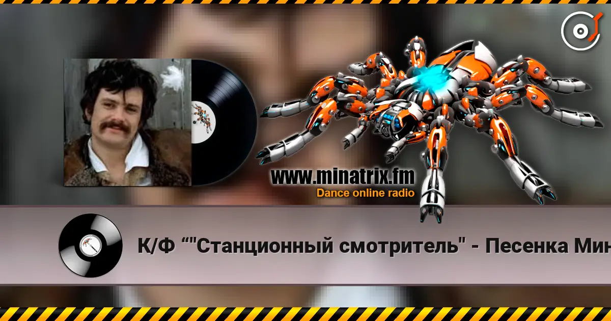 К/Ф “"Станционный смотритель" - Песенка Минского online in hoher Qualität hören | Minatrix.FM