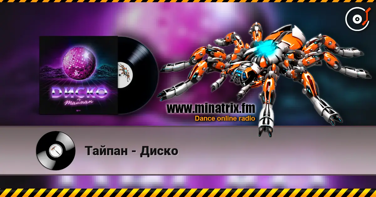 Тайпан - Диско online in hoher Qualität hören | Minatrix.FM