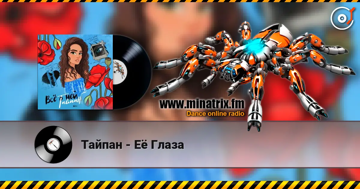 Тайпан - Её Глаза online in hoher Qualität hören | Minatrix.FM