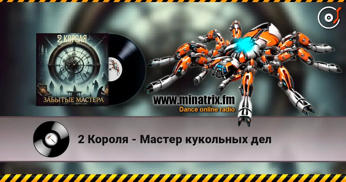 2 Короля - Мастер кукольных дел online in hoher Qualität hören | Minatrix.FM