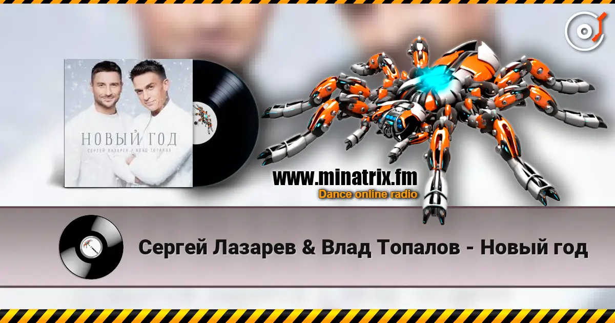 Сергей Лазарев & Влад Топалов - Новый год online in hoher Qualität hören | Minatrix.FM