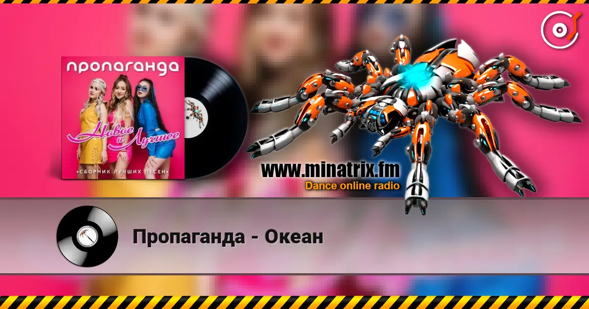 Пропаганда - Океан online in hoher Qualität hören | Minatrix.FM
